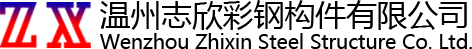 温州志欣彩钢构件有限公司